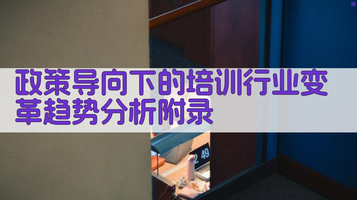 政策导向下的培训行业变革趋势分析 · 附录 图5