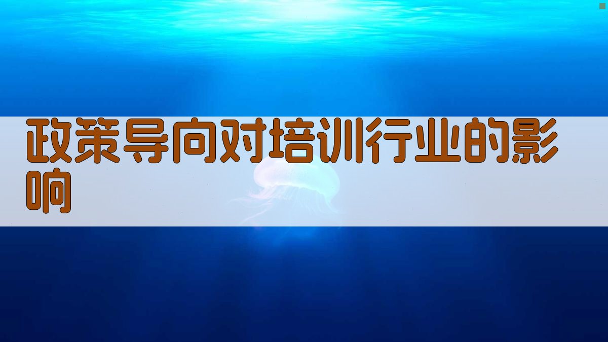 政策导向对培训行业的影响 图1