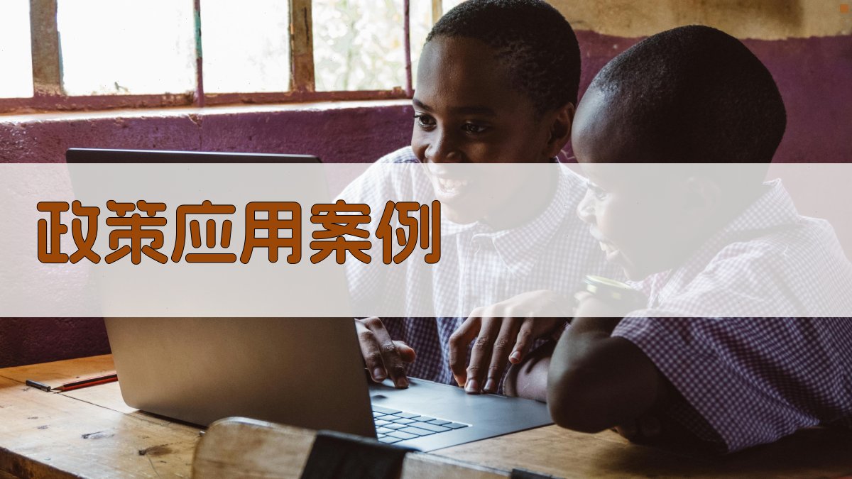 政策应用案例 图4