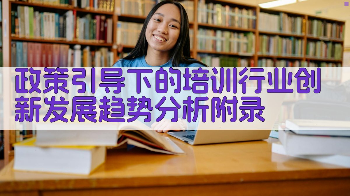 政策引导下的培训行业创新发展趋势分析 · 附录 图5