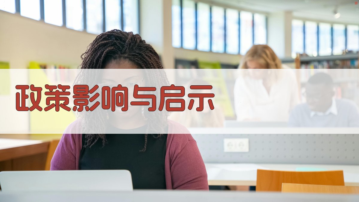 政策影响与启示 图1