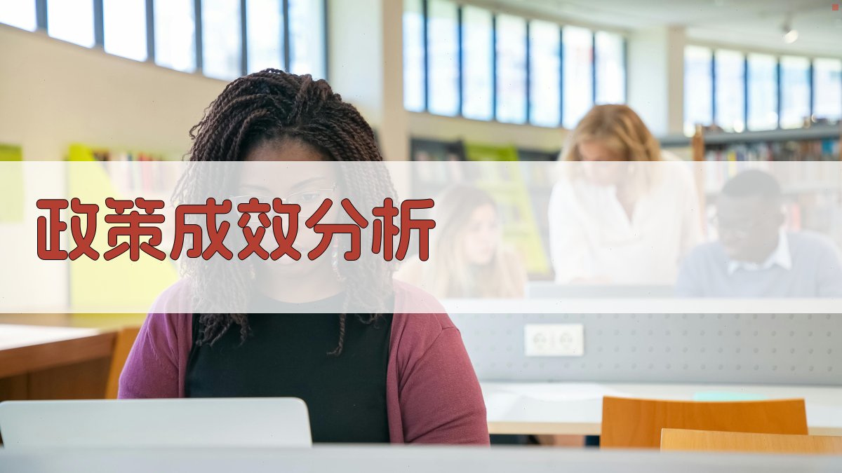 政策成效分析 图3
