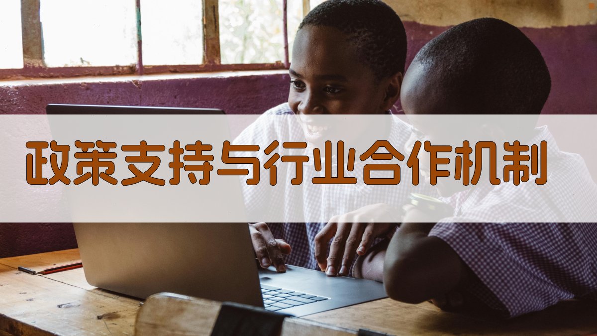 政策支持与行业合作机制 图2