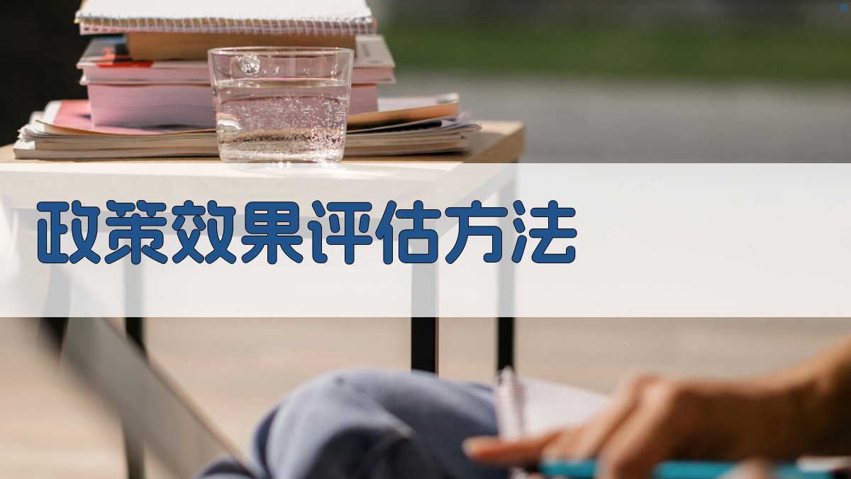 政策效果评估方法 图2