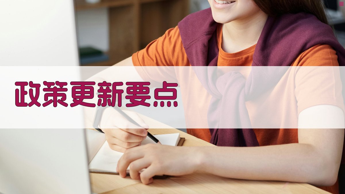 政策更新要点 图2