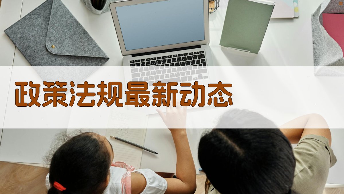 政策法规最新动态 图1