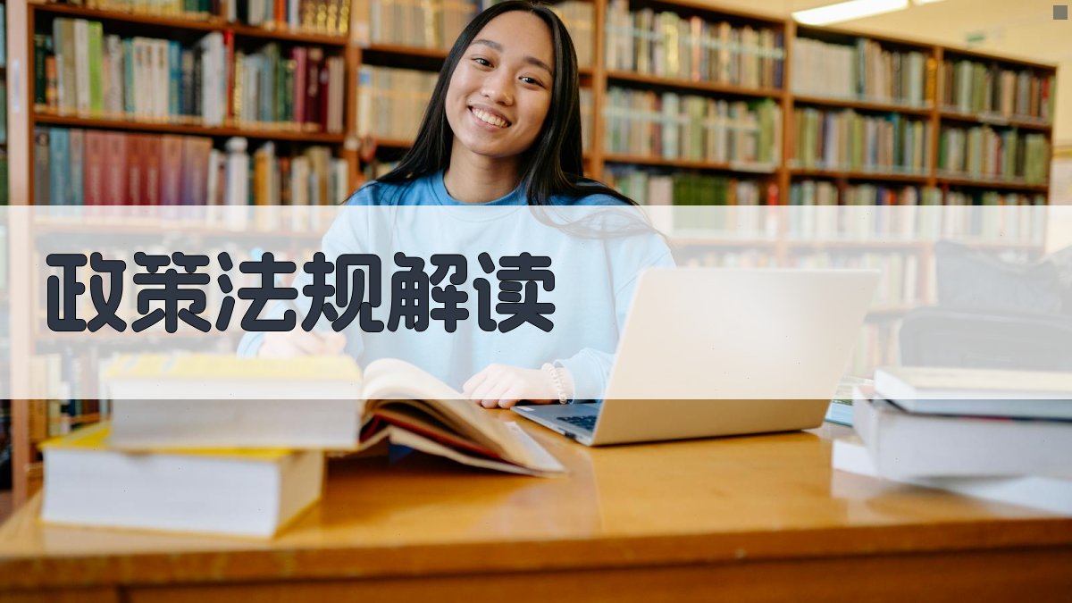 政策法规解读 图2