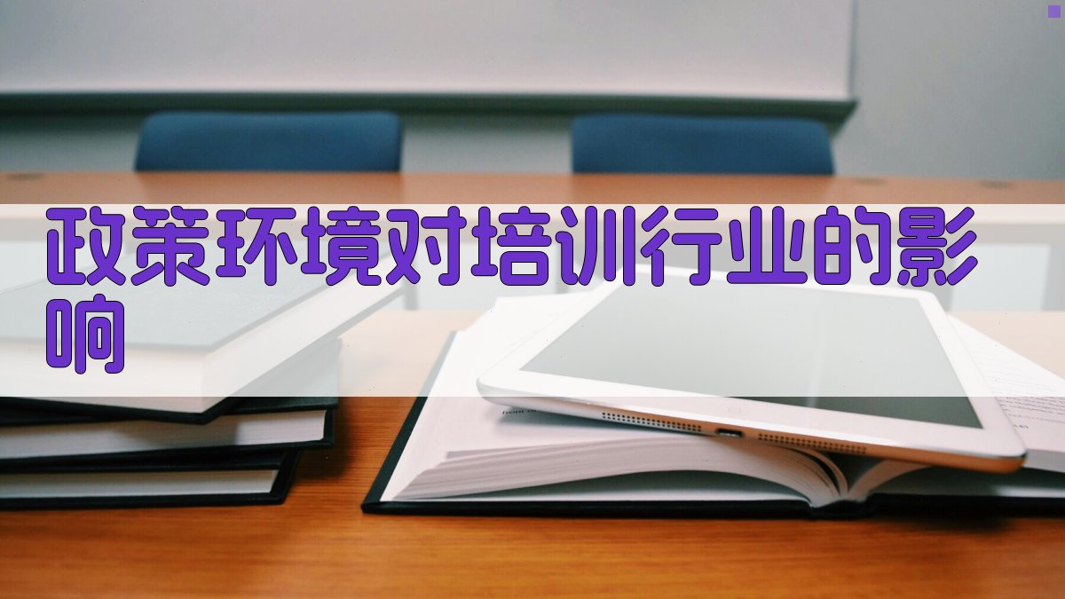 政策环境对培训行业的影响 图1