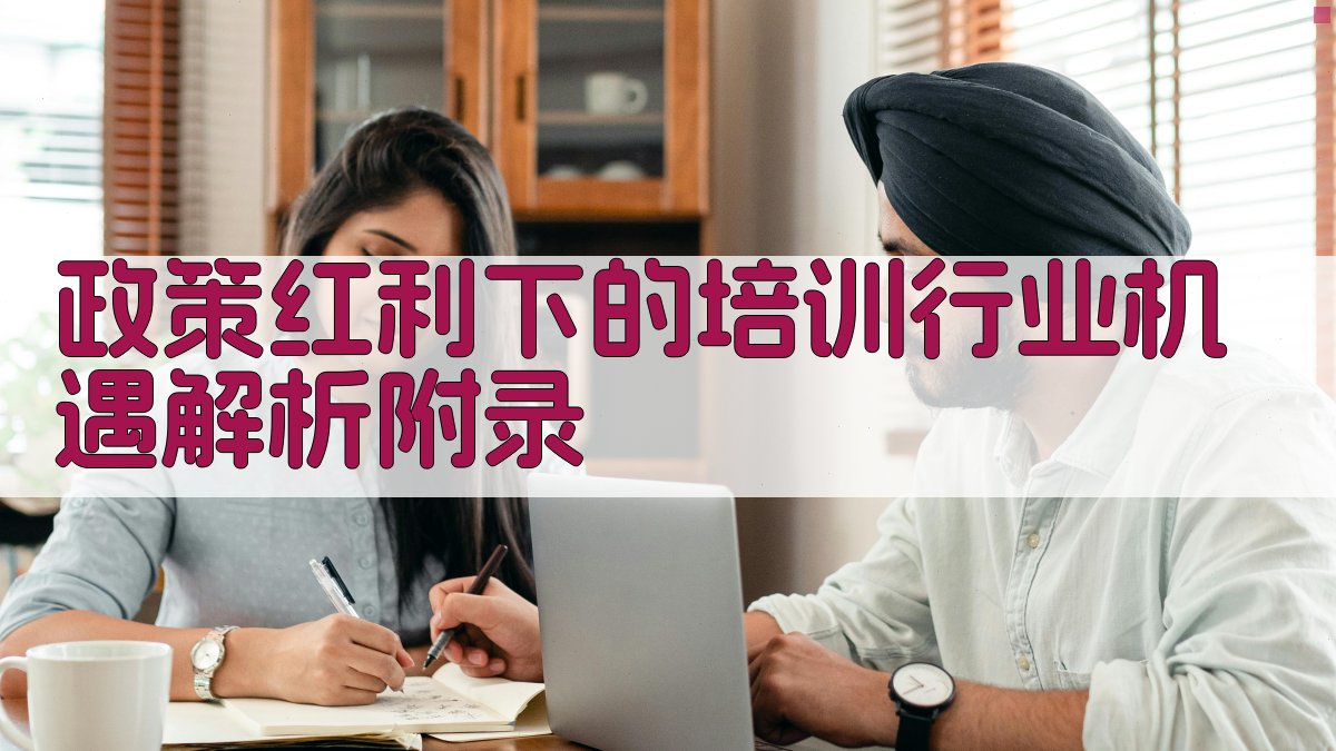 政策红利下的培训行业机遇解析 · 附录 图1