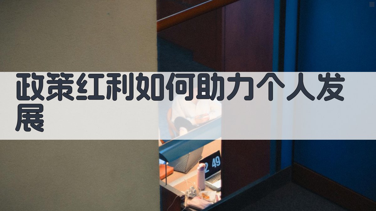政策红利如何助力个人发展 图2