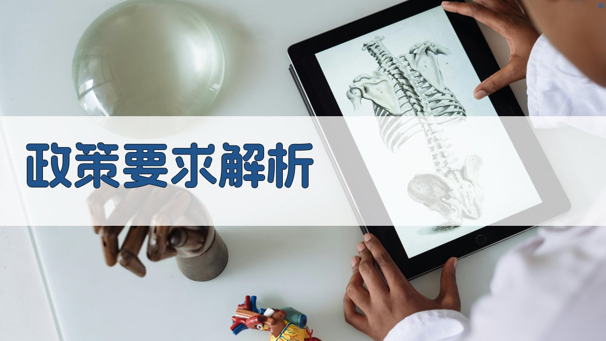 政策要求解析 图1