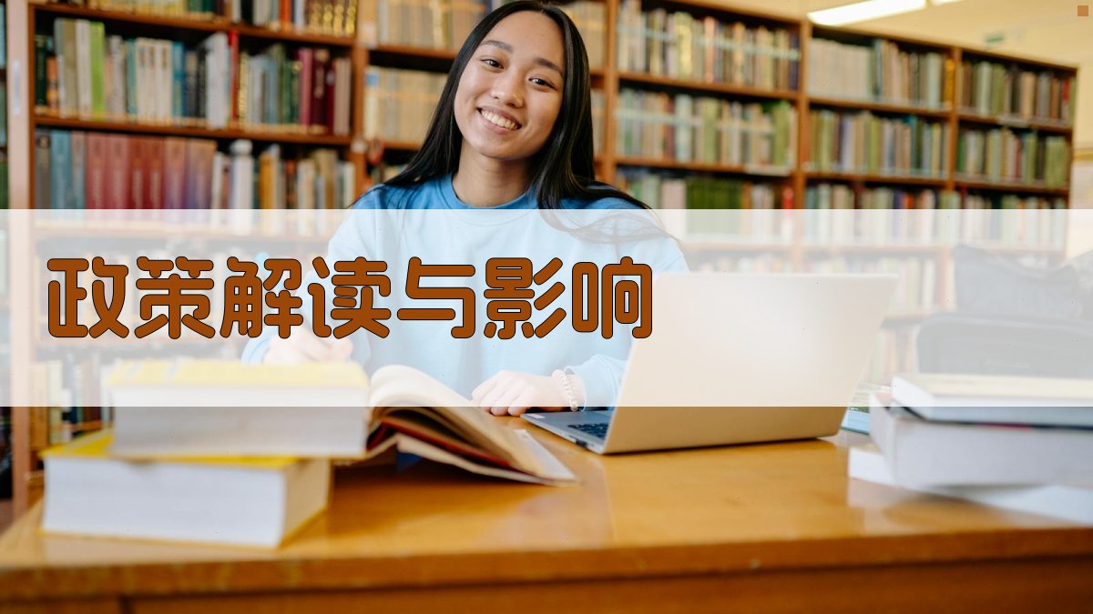 政策解读与影响 图2