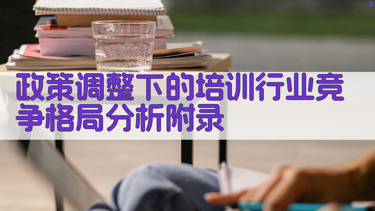 政策调整下的培训行业竞争格局分析 · 附录 图5