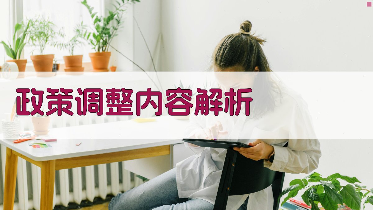 政策调整内容解析 图1