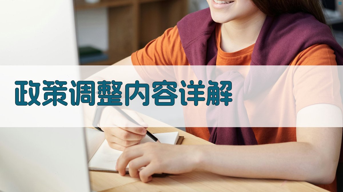 政策调整内容详解 图2