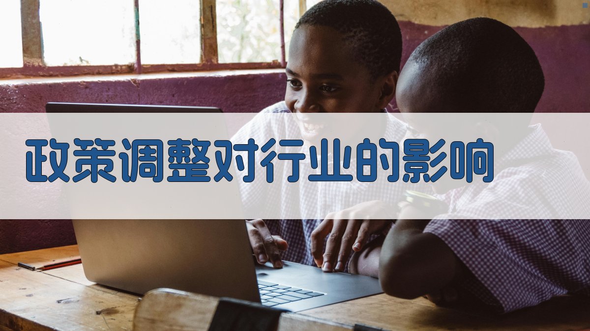 政策调整对行业的影响 图1