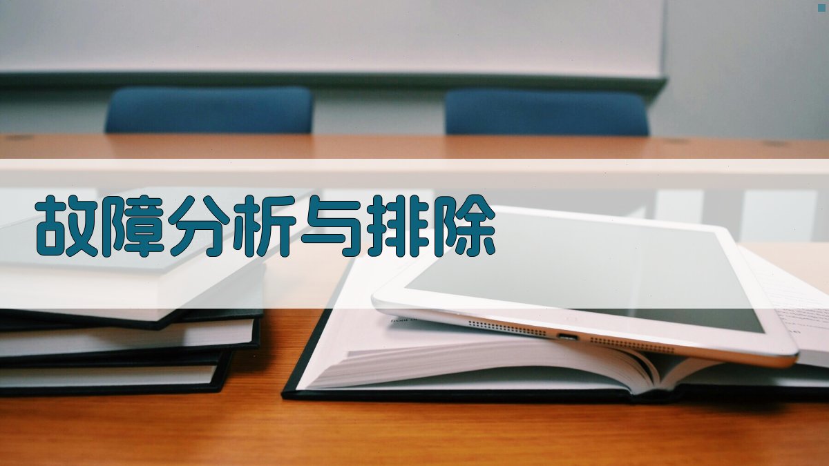 故障分析与排除 图4