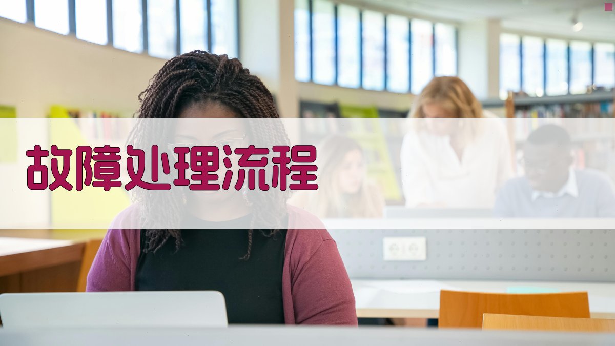 故障处理流程 图2