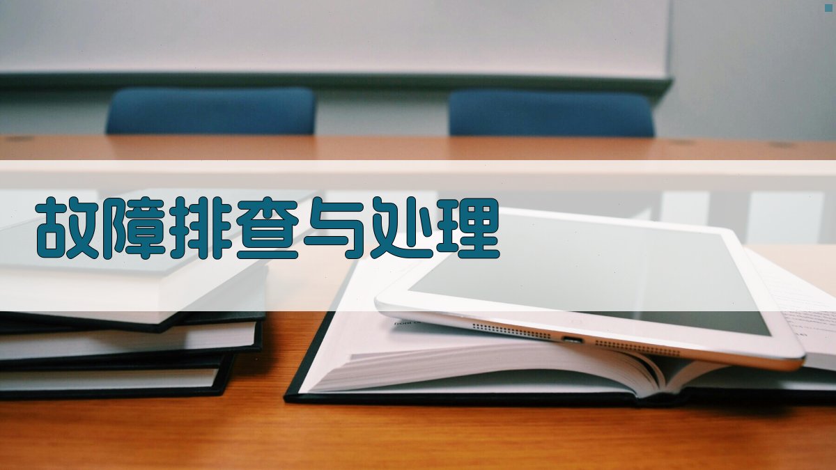 故障排查与处理 图3