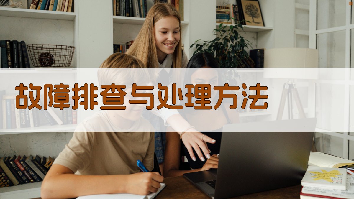 故障排查与处理方法 图4