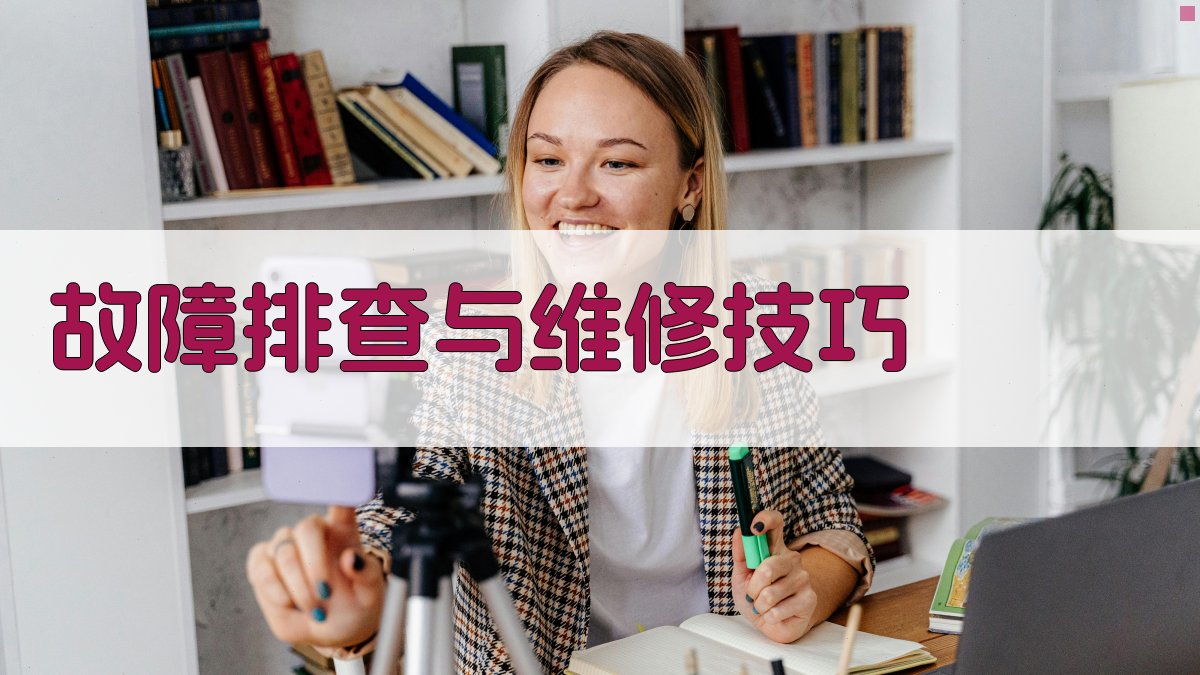 故障排查与维修技巧 图3