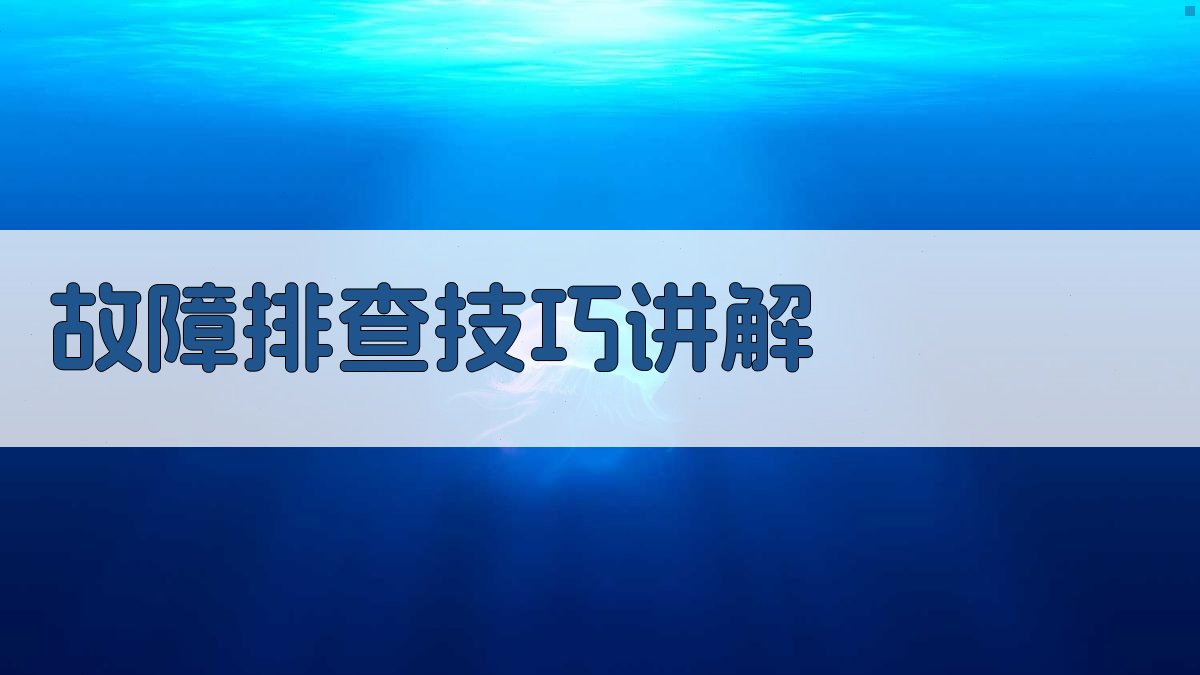 故障排查技巧讲解 图2