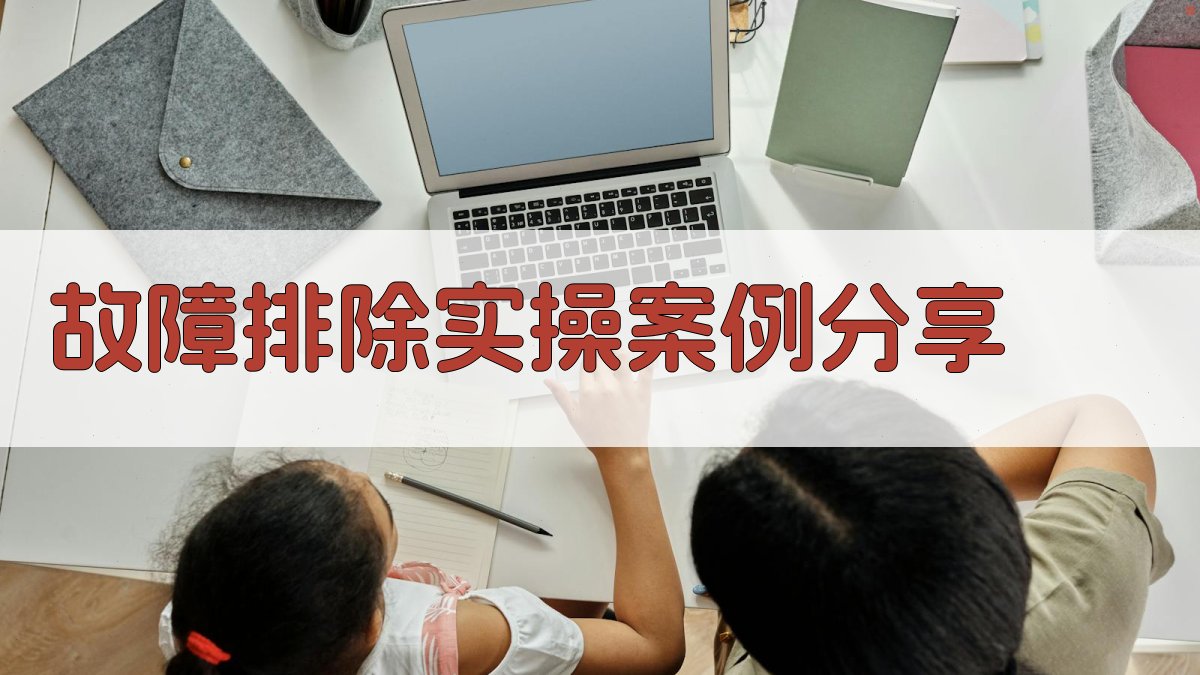 故障排除实操案例分享 图2