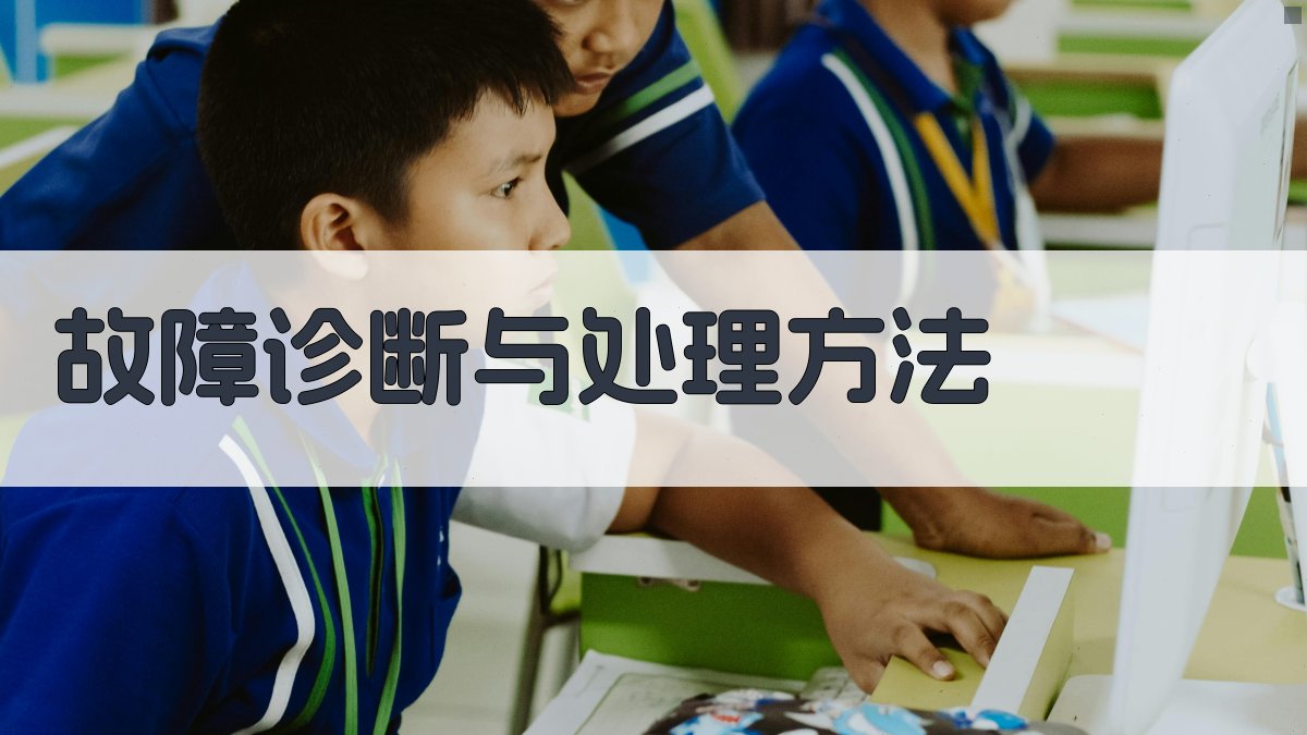 故障诊断与处理方法 图3