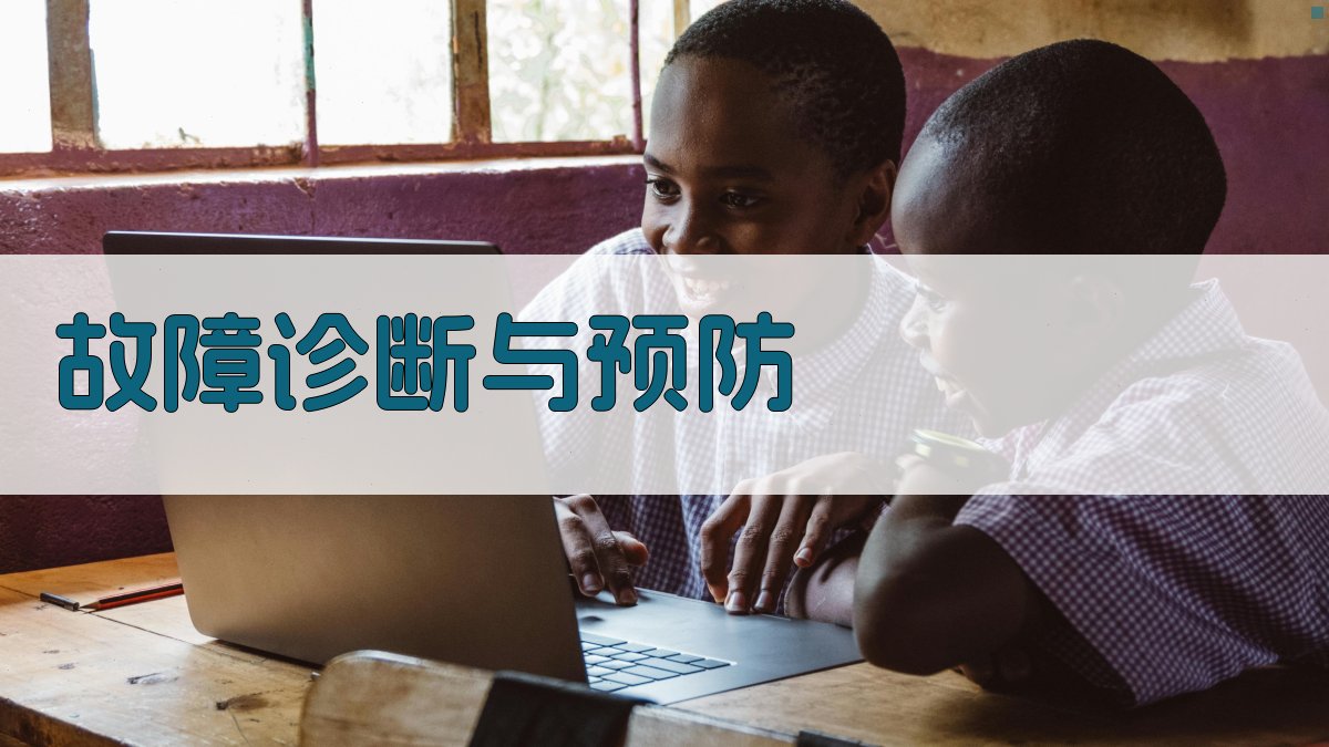 故障诊断与预防 图1