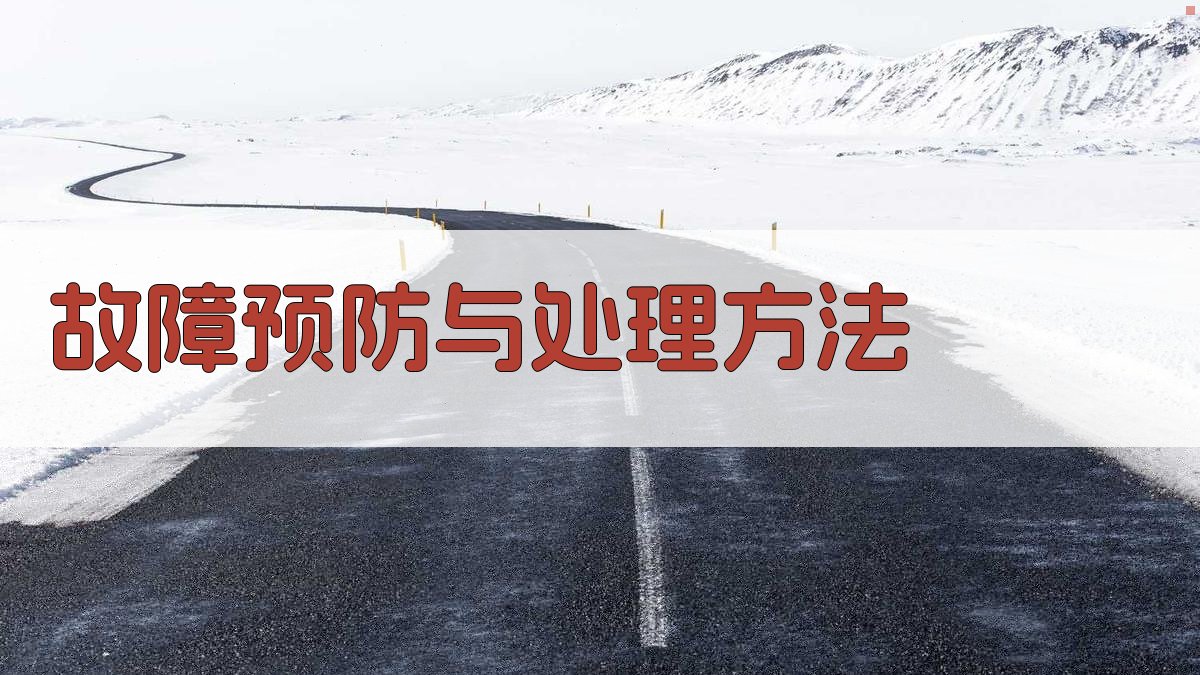 故障预防与处理方法 图2