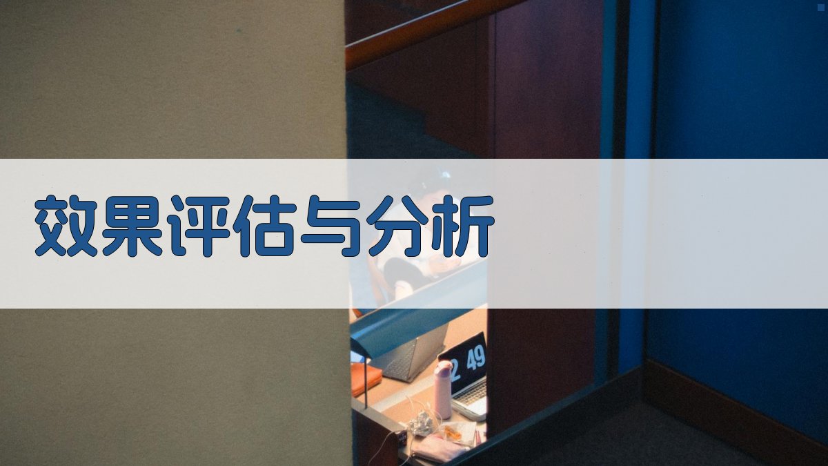 效果评估与分析 图2