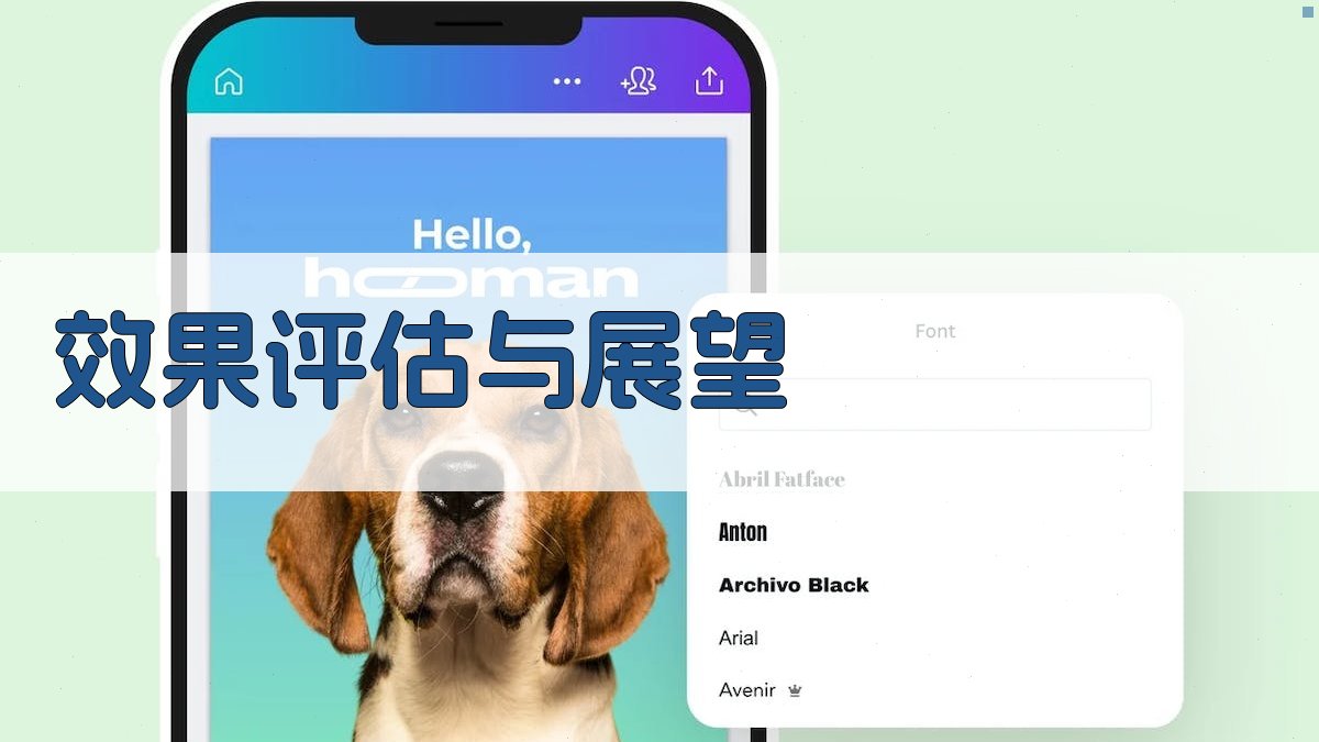 效果评估与展望 图4
