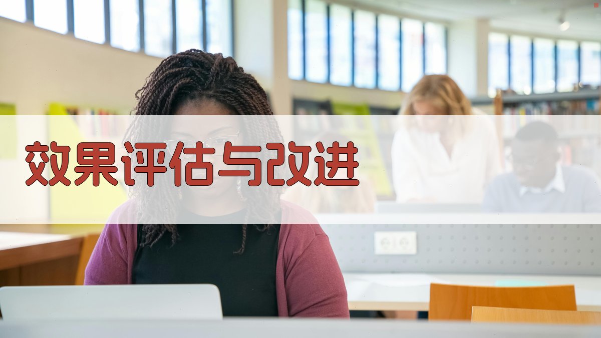 效果评估与改进 图4