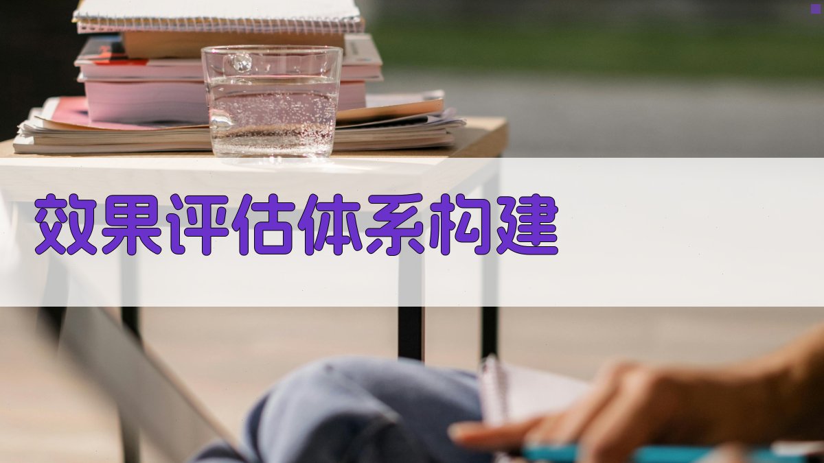 效果评估体系构建 图4