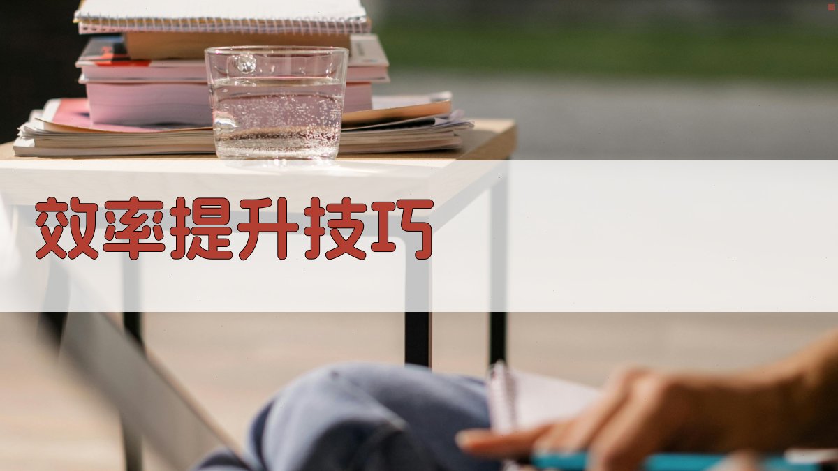 效率提升技巧 图3