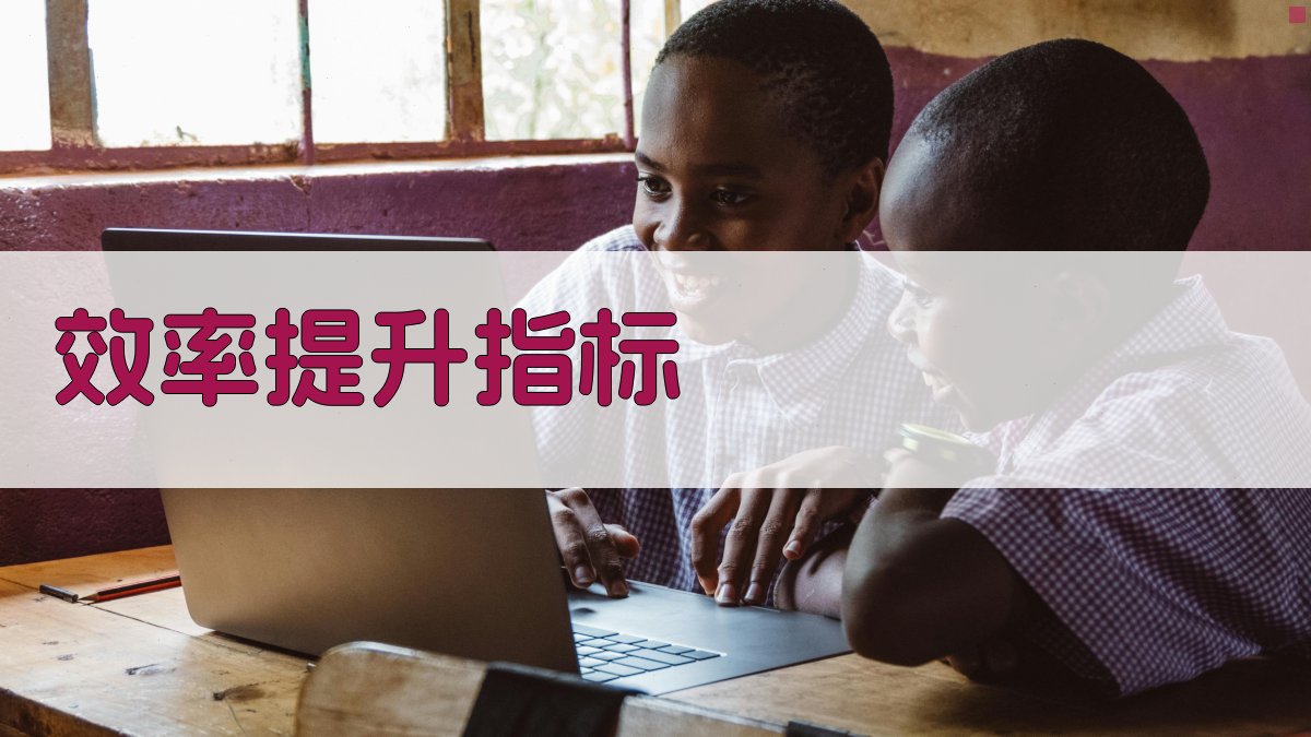 效率提升指标 图4