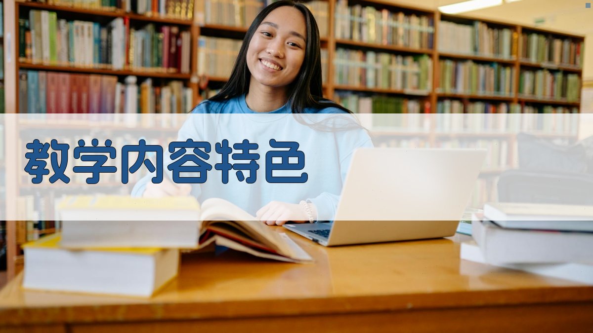 教学内容特色 图1