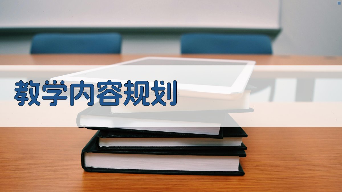 教学内容规划 图2
