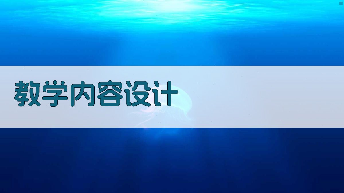 教学内容设计 图1