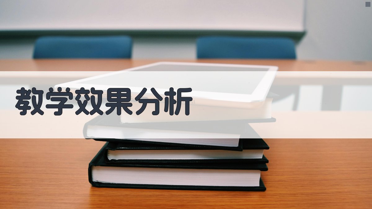 教学效果分析 图3