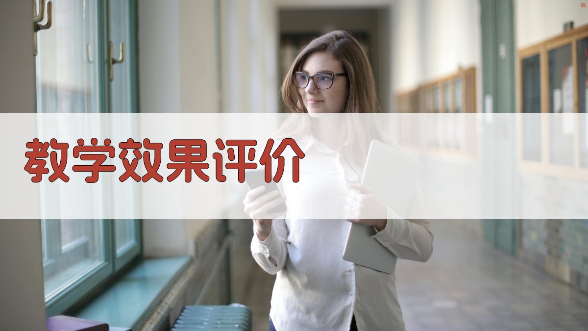教学效果评价 图1