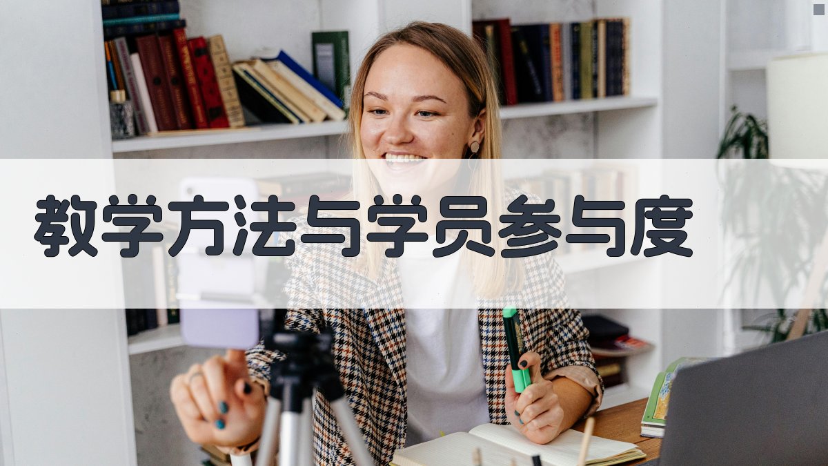 教学方法与学员参与度 图1