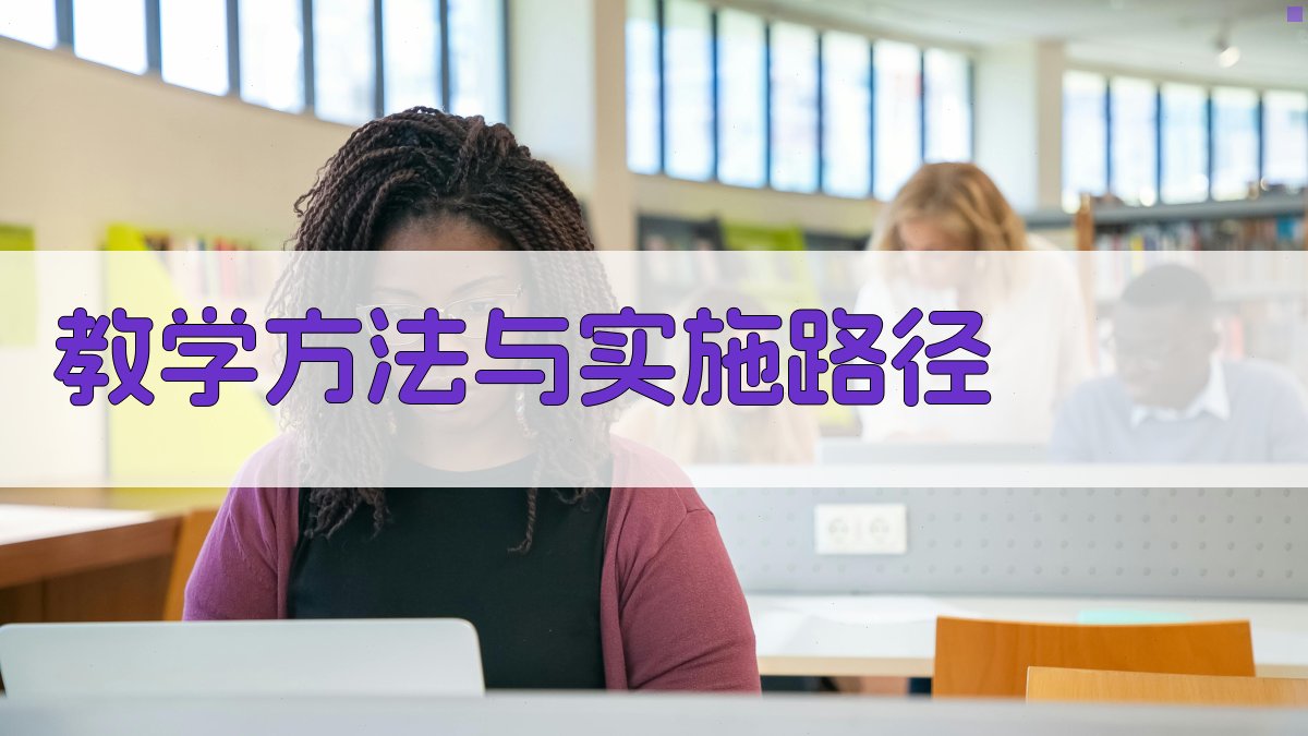 教学方法与实施路径 图2