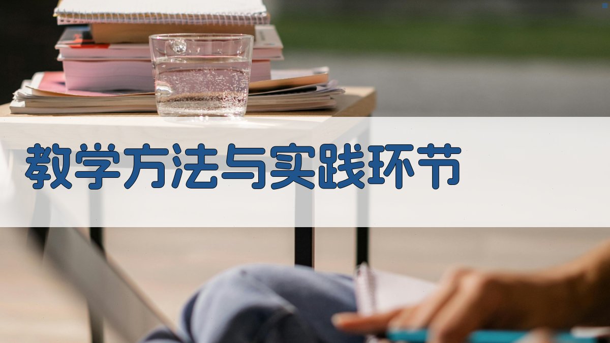 教学方法与实践环节 图2