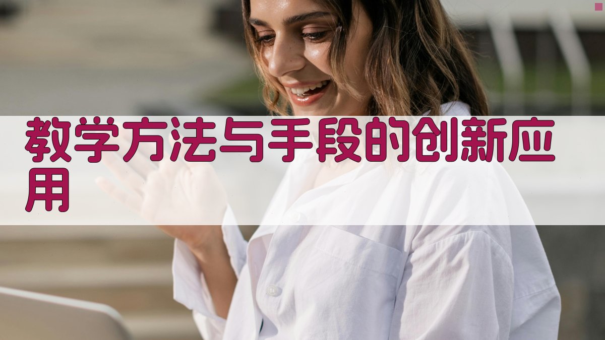 教学方法与手段的创新应用 图2