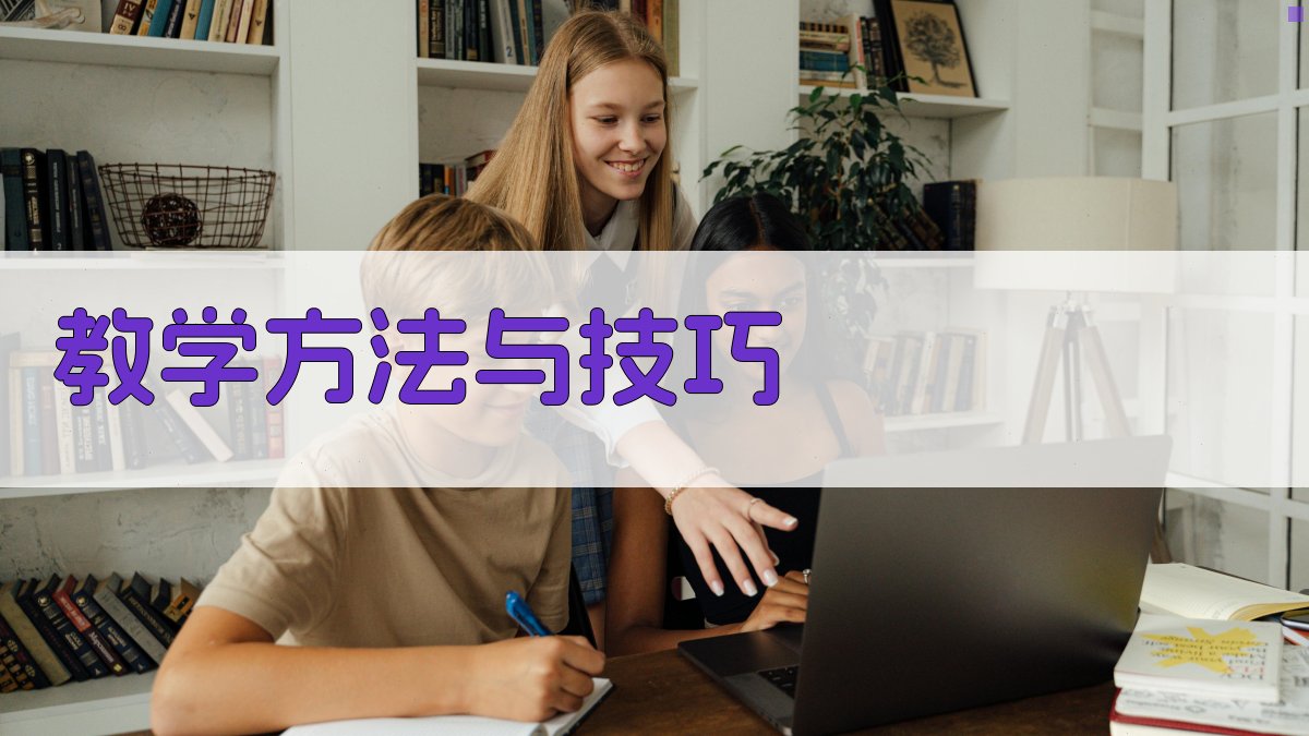教学方法与技巧 图2