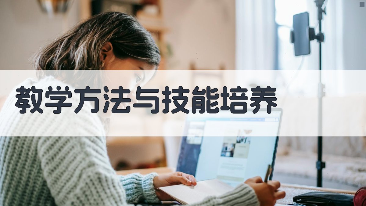 教学方法与技能培养 图1