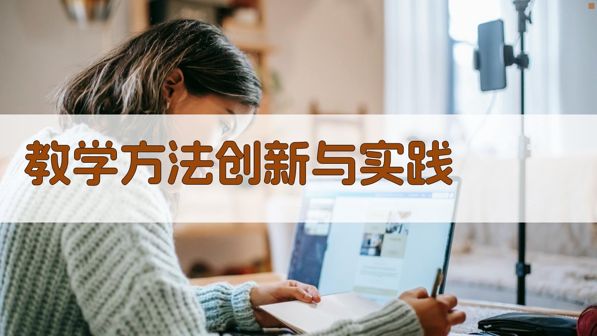 教学方法创新与实践 图2