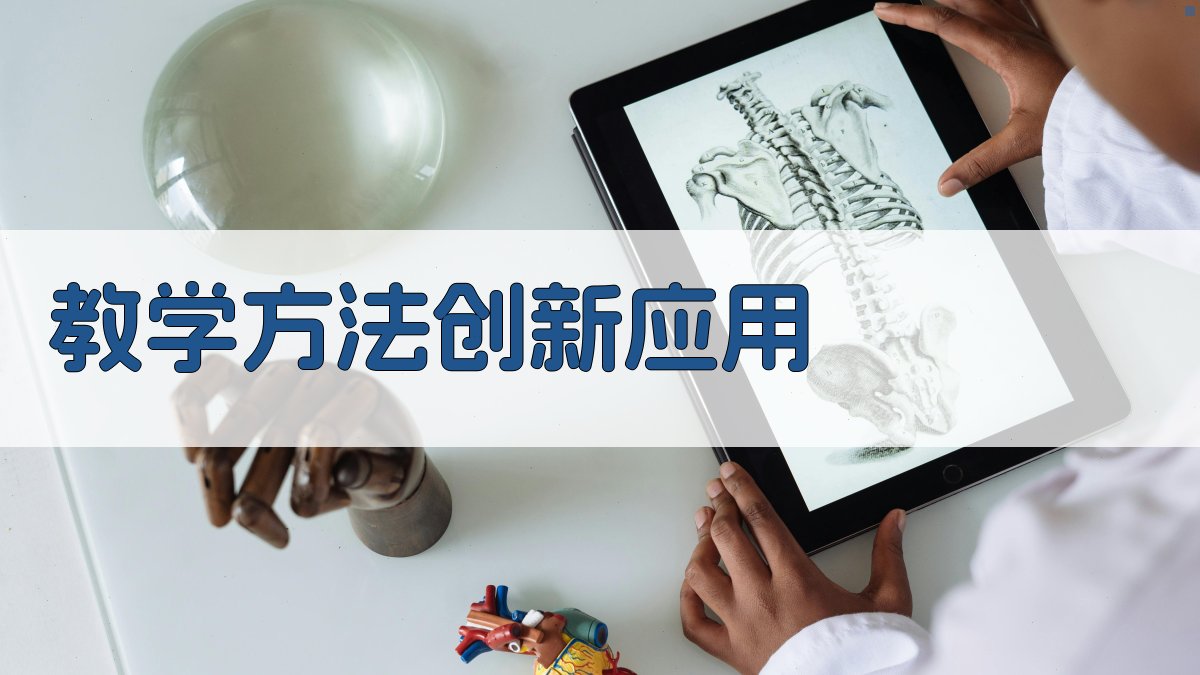 教学方法创新应用 图2