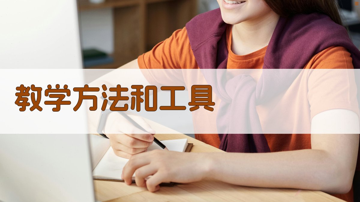 教学方法和工具 图1